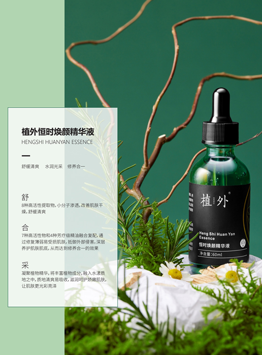 植外恒时焕颜精华液