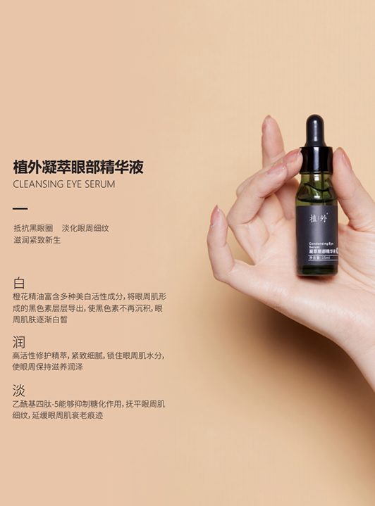 植外凝萃眼部精华液